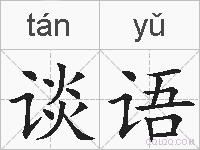 谈语的拼音