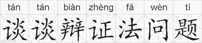 谈谈辩证法问题的拼音