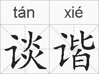 谈谐的拼音
