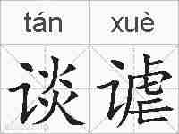 谈谑的拼音
