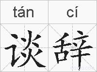 谈辞的拼音
