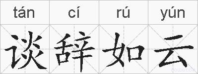 谈辞如云的拼音