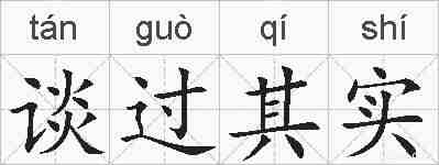 谈过其实的拼音