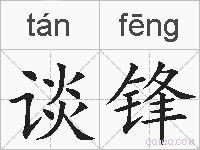 谈锋的拼音