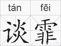 谈霏的拼音