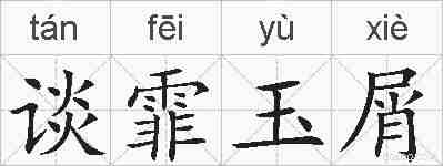 谈霏玉屑的拼音