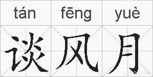 谈风月的拼音