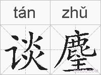 谈麈的拼音