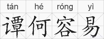 谭何容易的拼音