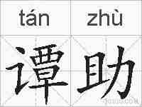 谭助的拼音