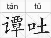 谭吐的拼音