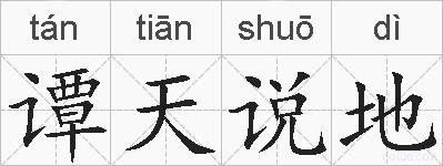 谭天说地的拼音