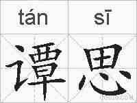 谭思的拼音