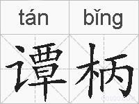 谭柄的拼音