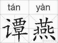 谭燕的拼音