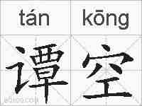 谭空的拼音
