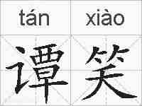 谭笑的拼音