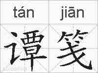 谭笺的拼音