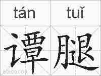 谭腿的拼音