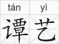 谭艺的拼音