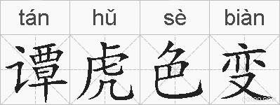 谭虎色变的拼音