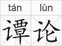 谭论的拼音