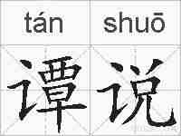 谭说的拼音