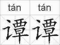 谭谭的拼音
