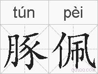 豚佩的拼音