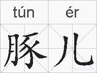 豚儿的拼音