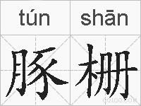 豚栅的拼音