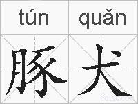 豚犬的拼音