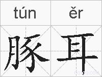 豚耳的拼音