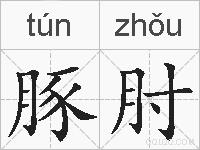 豚肘的拼音
