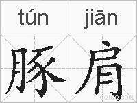 豚肩的拼音