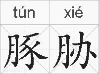 豚胁的拼音
