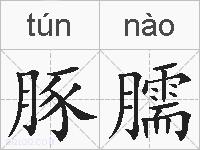 豚臑的拼音
