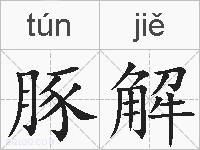 豚解的拼音