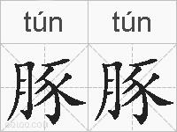 豚豚的拼音