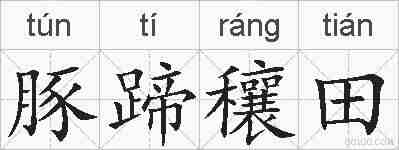 豚蹄穰田的拼音