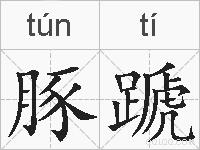 豚蹏的拼音