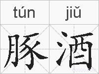 豚酒的拼音