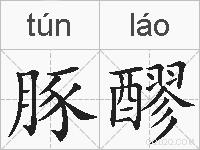 豚醪的拼音