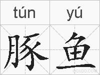 豚鱼的拼音