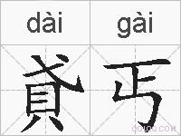 貣丐的拼音