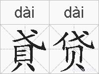 貣贷的拼音