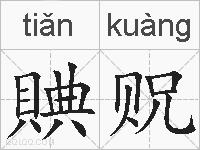 賟贶的拼音