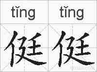 侹侹的拼音