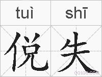 侻失的拼音