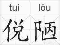 侻陋的拼音